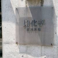開化亭 - 
