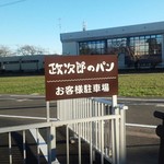 政次郎のパン - 