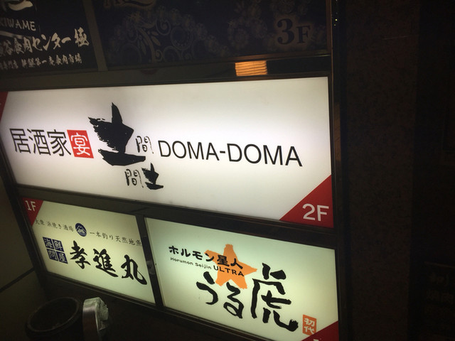 土間土間 南越谷店 南越谷 居酒屋 ネット予約可 食べログ 土間土間 南越谷店 南越谷 居酒屋 ネット予約可 食べログ