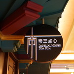 Imperial House Dim Sum - 