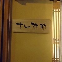 すし 弥助 - 