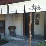 和食CAFE 慈現 - 