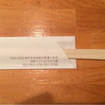 博多やきとり かわ庵 - 箸入れ