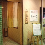 居酒屋LUCK - 