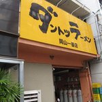 ダントツラーメン - 