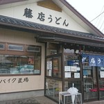 藤店うどん - 