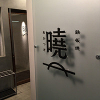 鉄板焼 曉 - 