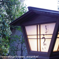 東京 芝 とうふ屋うかい - 