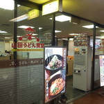 山田うどん食堂 - （2017年01月）