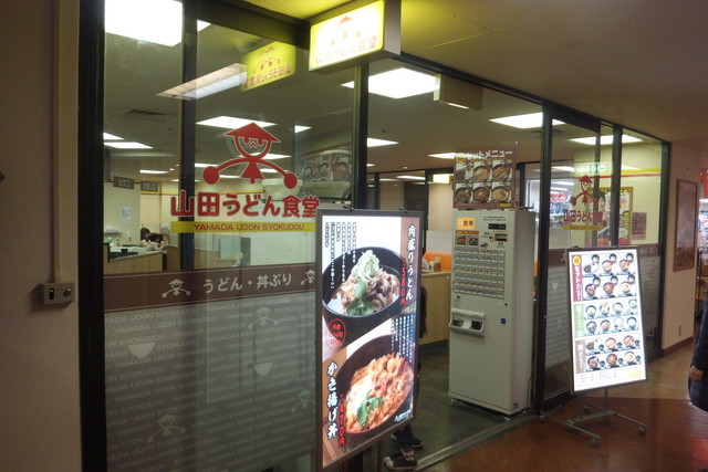 肉の日はtocの 山田うどん食堂 で パンチ丼 By Jun Chin 閉店 山田うどん食堂 五反田toc店 大崎広小路 うどん 食べログ