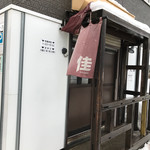 らーめん佳 - 【2017年01月】店舗外観。