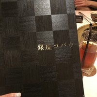 焼肉 銀座コバウ 特別室 - 