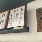 麺処ほん田 - 故山岸一雄さん直筆サイン　　「東十条に旨いものあり特もりの忘れられないそばの味」