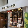 若草カレー本舗