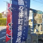 らーめんかなめ - 酒々井町推奨品