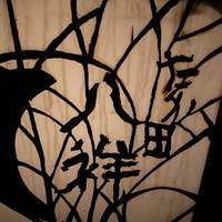 たか田八祥 - 