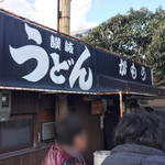 讃岐うどん がもう - がもうさん。