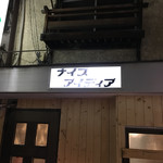 ナイスアイディア - 