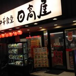 日高屋 - 