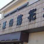 野原商店 - 