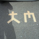 大門 - 駐車場は2台