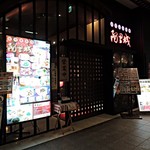 台湾風居酒屋 阿里城 - 