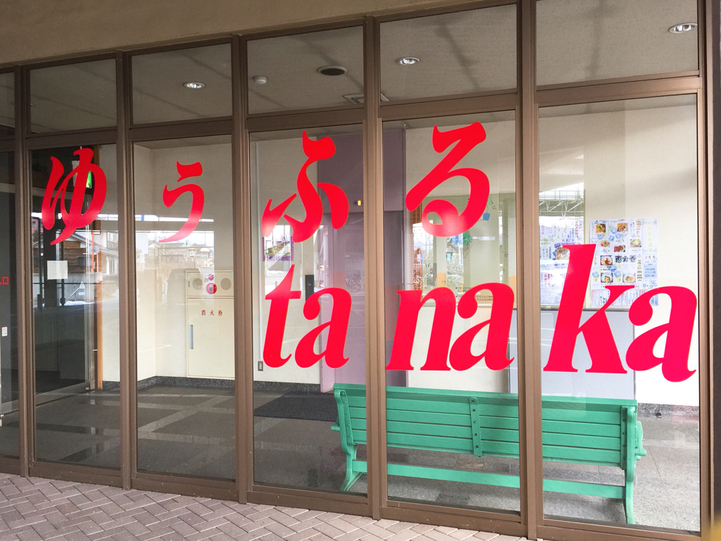 ゆうふるタナカ name=