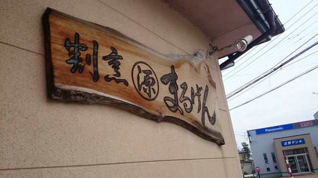 割烹まるげん - 今泉（日本料理）の写真