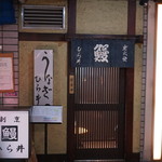 うなぎ ひら井 - 