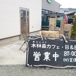 木林森カフェ・B＆B - 