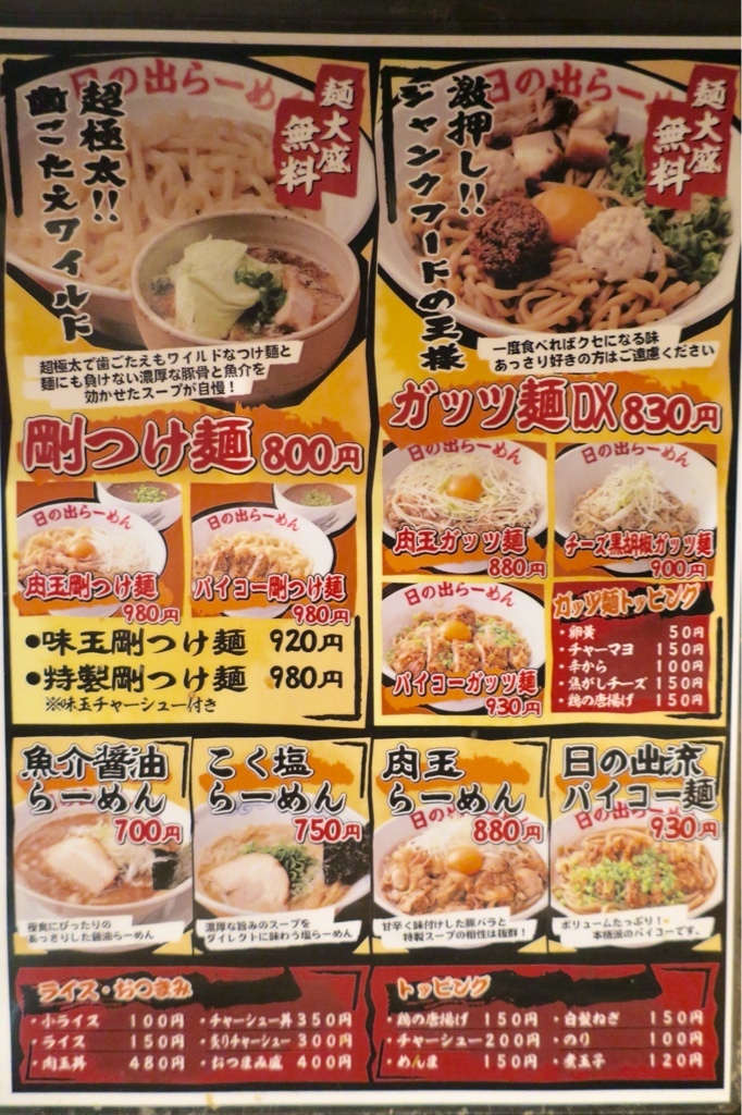 メニュー写真 日の出らーめん 四日市分店 近鉄四日市 つけ麺 食べログ