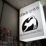 ばぁる・ひらら - お店の看板