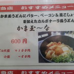 かま玉～なメニュー