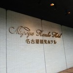 名古屋観光ホテル - ホテルのネームプレート
