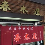 春木屋 - お店は狭いです