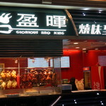 Glorious BBQ King - 