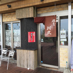 とんかつ川久 - 