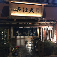 うなぎ割烹 大江戸 - 