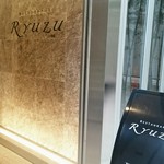 レストラン リューズ - 外観