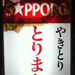 とりまさ - 行燈