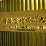 香港金牌海鮮火鍋 - 