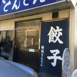 横浜とんとん - 