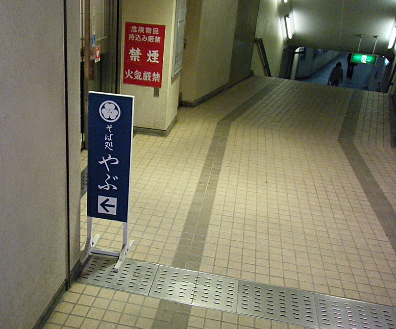 そば処やぶ ながの東急店 name=