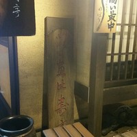 恵比寿亭 - 