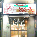 とんかつ とん八 - 外観