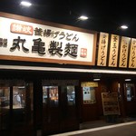 丸亀製麺 岡山高柳店 - 