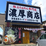 濃厚商店 - ド派手看板。