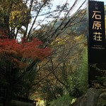 妙見石原荘 食菜石蔵 - 旅館入口