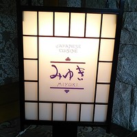 日本料理 みゆき - 