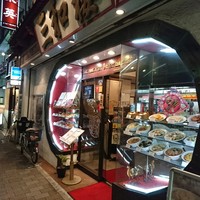 三和楼 - 